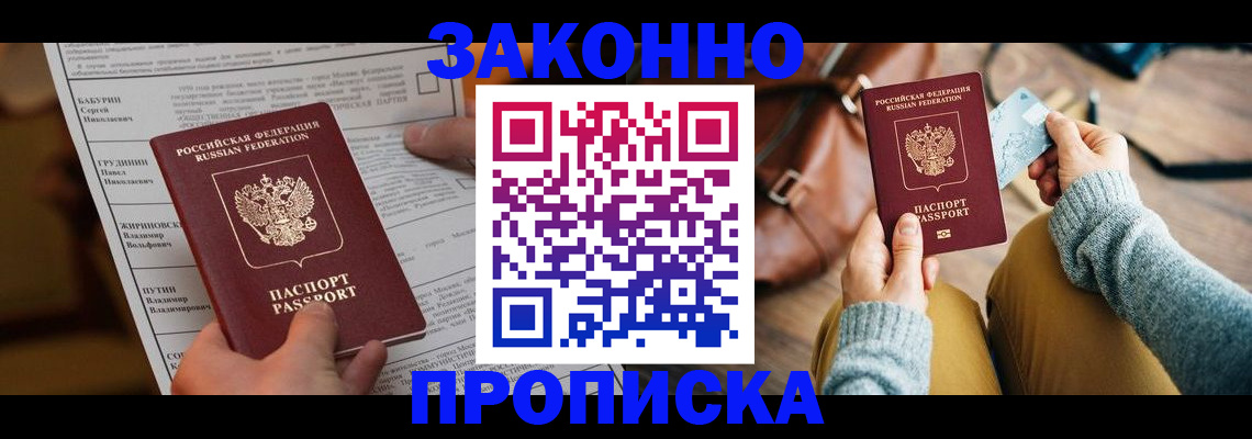 купить прописку в Златоусте